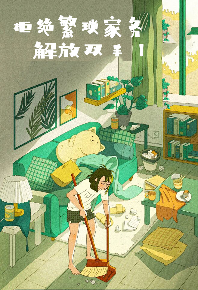 拒绝繁琐家务，解放双手，还您一个温馨干净的家